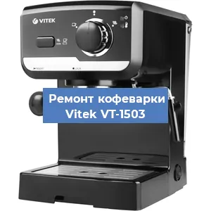 Чистка кофемашины Vitek VT-1503 от накипи в Перми